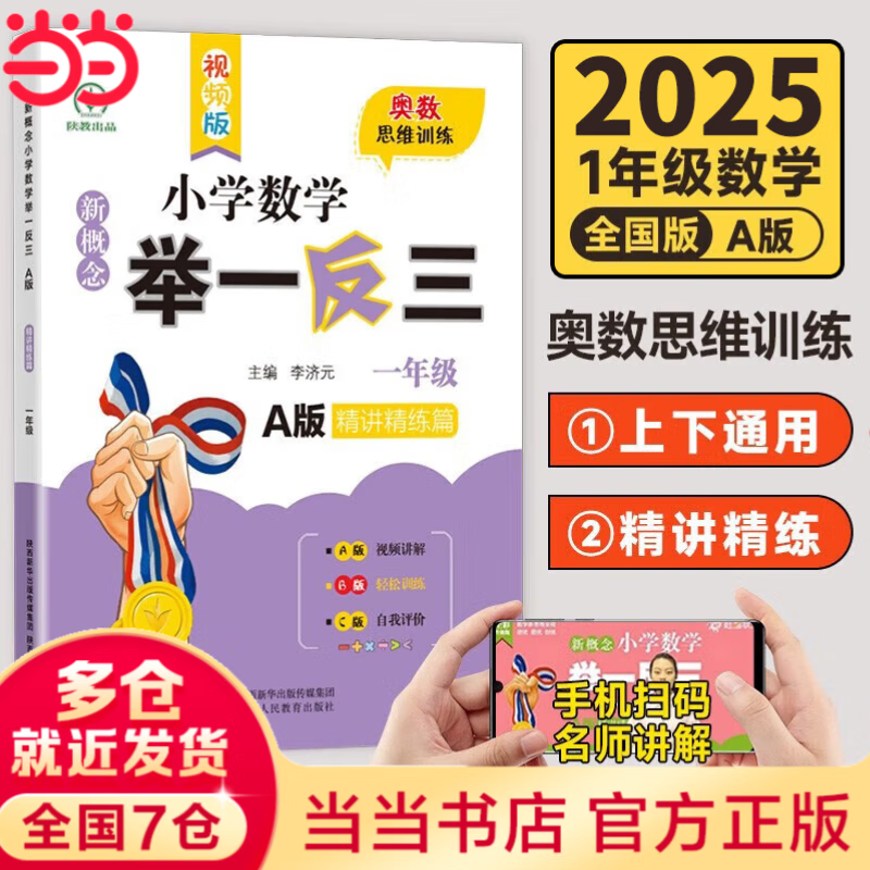 【当当 正版】2025年适用 小学数学举一反三奥数思维训练题一年级二年级三四五六年级上册下册练习题同步专项训练创新思维数学奥数题拓展题奥赛达标测试教材教程全套abc版 一年级A版 精讲精练篇