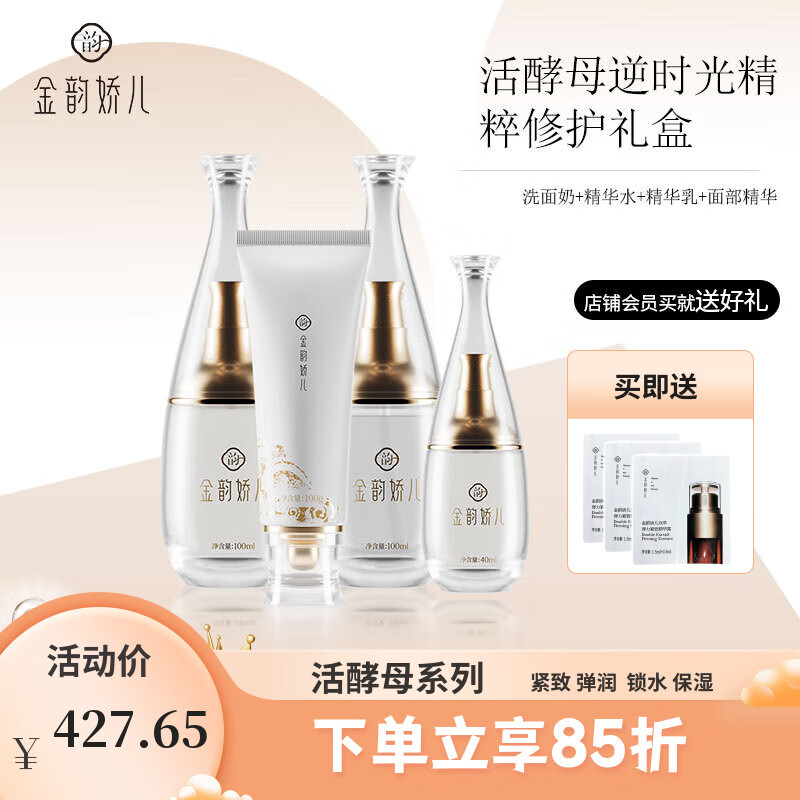 金韵娇儿活酵母护肤品套装 水乳礼盒秋冬补水保湿紧致抗皱套装孕妈妈适用 洁面+水+乳+面部精华(礼盒)