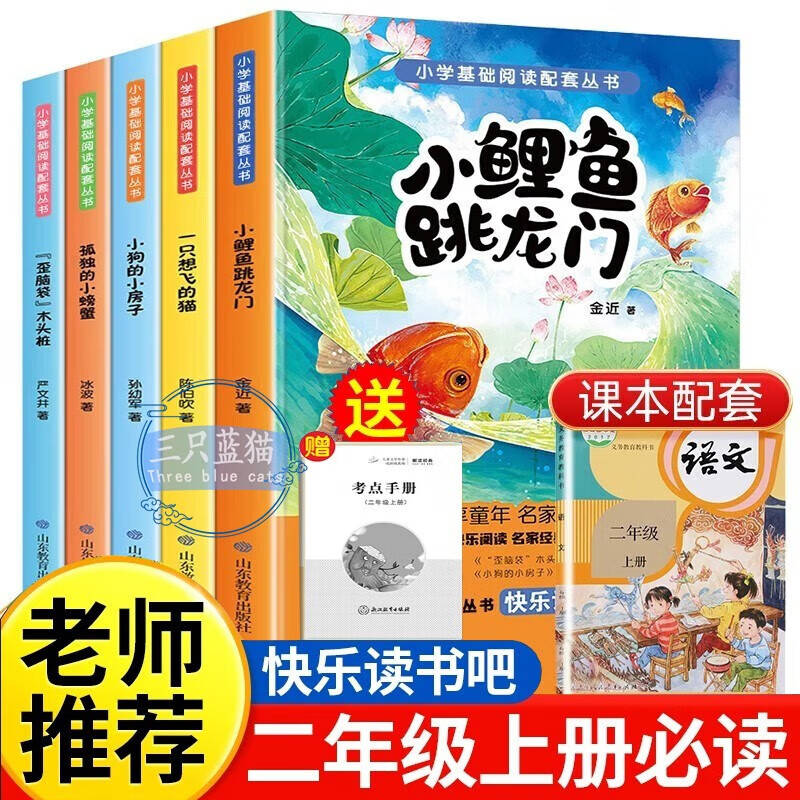 快乐读书吧二年级上册必读课外书注音版全套5册正版图书 小鲤鱼跳龙门二年级必读课外阅读书籍一只想飞的猫+小狗的小房子+孤独的小螃蟹+歪脑袋木头桩老师推荐阅读完整版人教版同步2年级上册暑假书单小学教辅读物