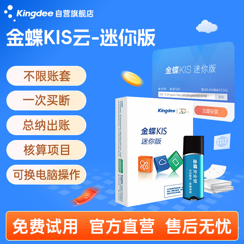 Kingdee金蝶财务软件KIS迷你版V14.0买断版 含安全锁加密会计记账王中小企业代理记账软件单机版 一次买断
