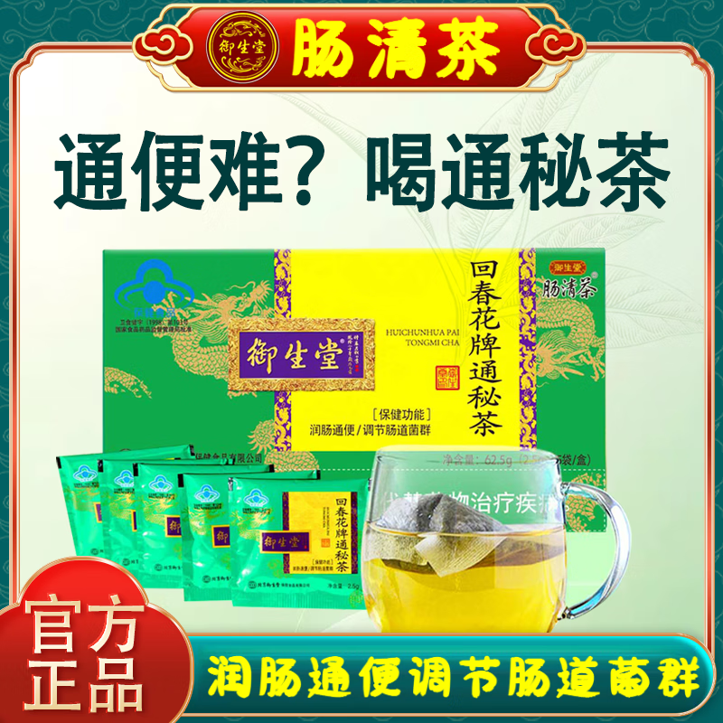 御生堂肠清茶回春花牌通秘茶25包/盒润肠通便调节肠道菌群宿便秘保健