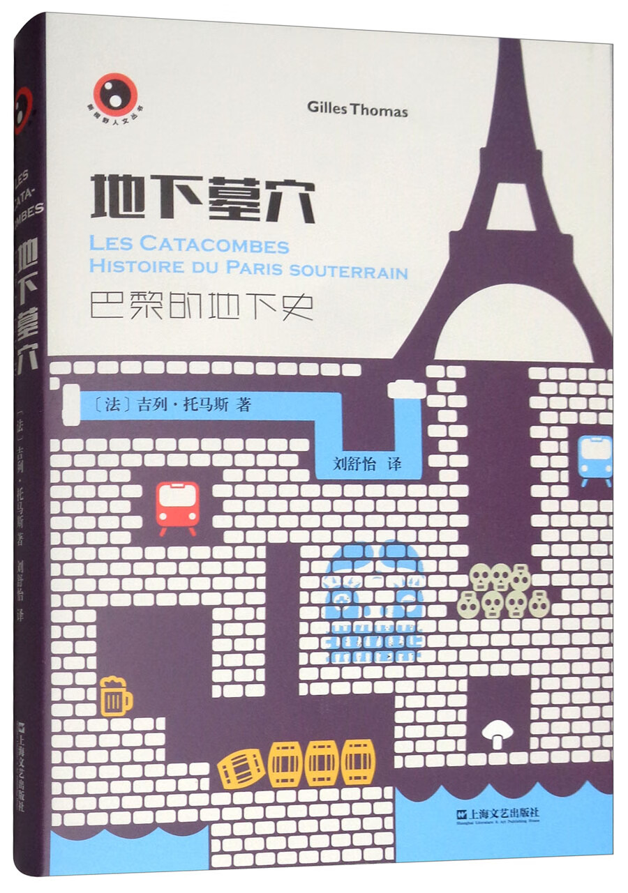 地下墓穴:巴黎的地下史/新视野人文丛书