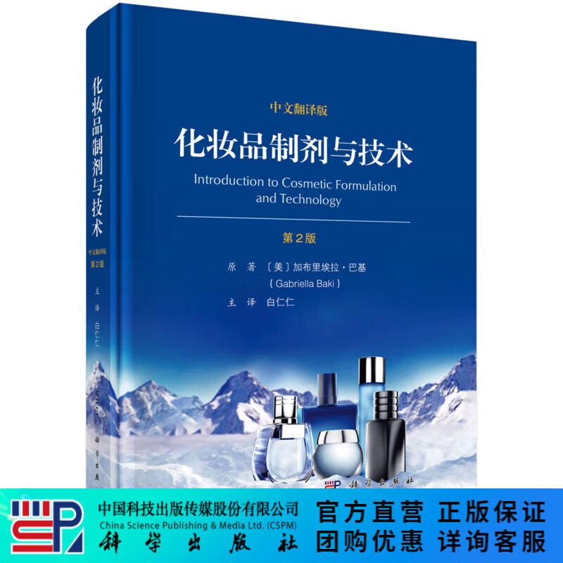 化妆品制剂与技术：原书第2版