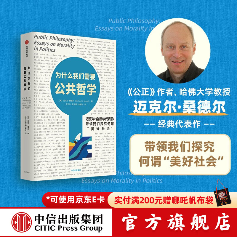 为什么我们需要公共哲学 迈克尔·桑德尔著 中信出版社图书