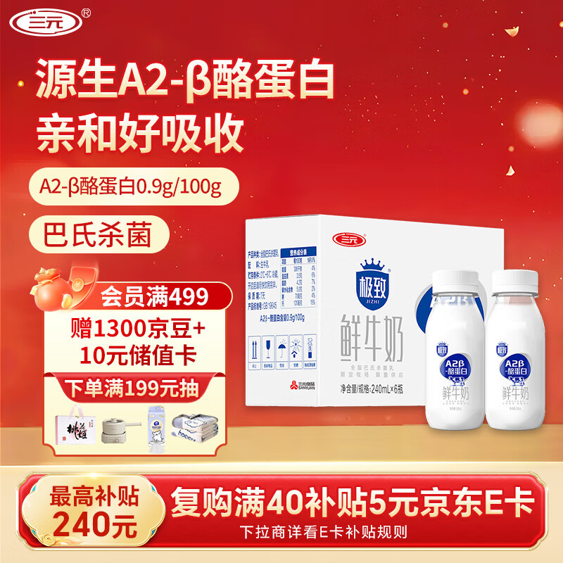 三元 极致A2β-酪蛋白巴氏杀菌鲜牛奶240ml*6 鲜奶 稀奢奶源