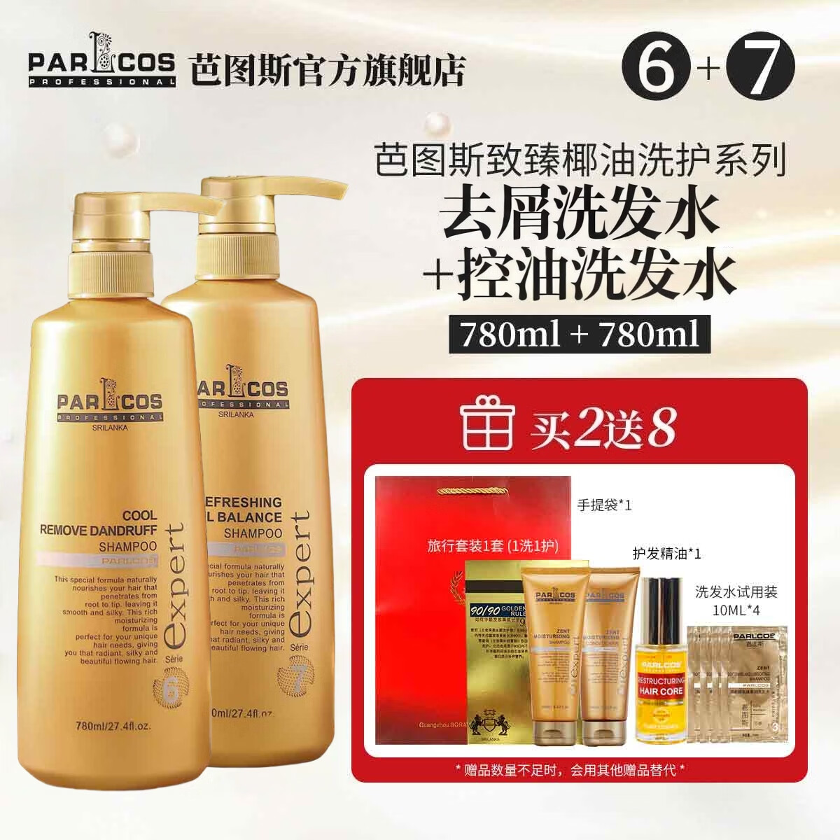 芭图斯（PARLCOS）斯里兰卡进口parlcos芭图斯致臻修护洗发水3号修护滋养顺滑洗发乳 6号去屑洗+7号控油洗【组