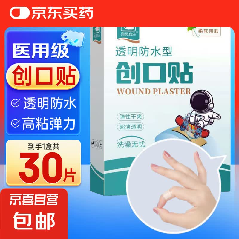 海昊宜生大号防水创口贴医用超大透明创可贴洗澡游泳贴宝宝护脐伤 透明防水型【30片/盒】常规款