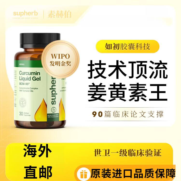 SUPHERB素赫伯进口高端专利姜黄素胶囊BCM95护关节粉疼养肝解酒肠胃 1瓶装