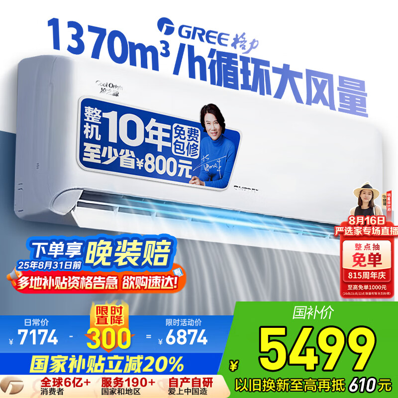 格力(GREE)2匹挂机空调 超值优惠仅 6874 元,国家补贴最高20%,7天无理由退货! 格力(GREE)2匹挂机空调 超值优惠仅 6874 元,国家补贴最高20%,7天无理由退货!