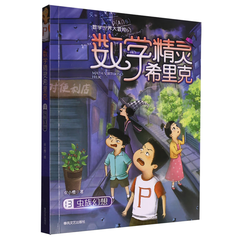 【新华书店】数学精灵希里克.13,虫族幻想 正版包邮