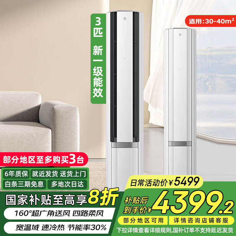 小米（MI）【国补立减20%】 米家空调3匹新一级能效双出风变频冷暖自然风感立式柜机72LW-NA11/M2A1 3匹 一级能效