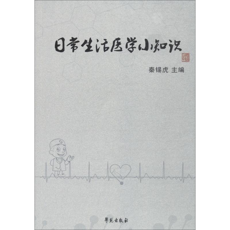 日常生活医学小知识