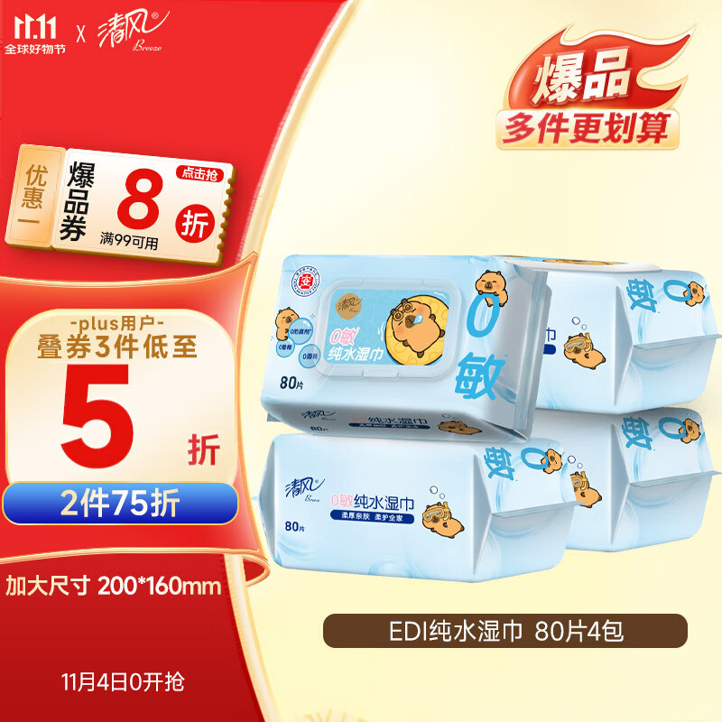清风【李昀锐同款】EDI纯水湿巾 80片*4包 手口可用 带盖抽取式 箱装