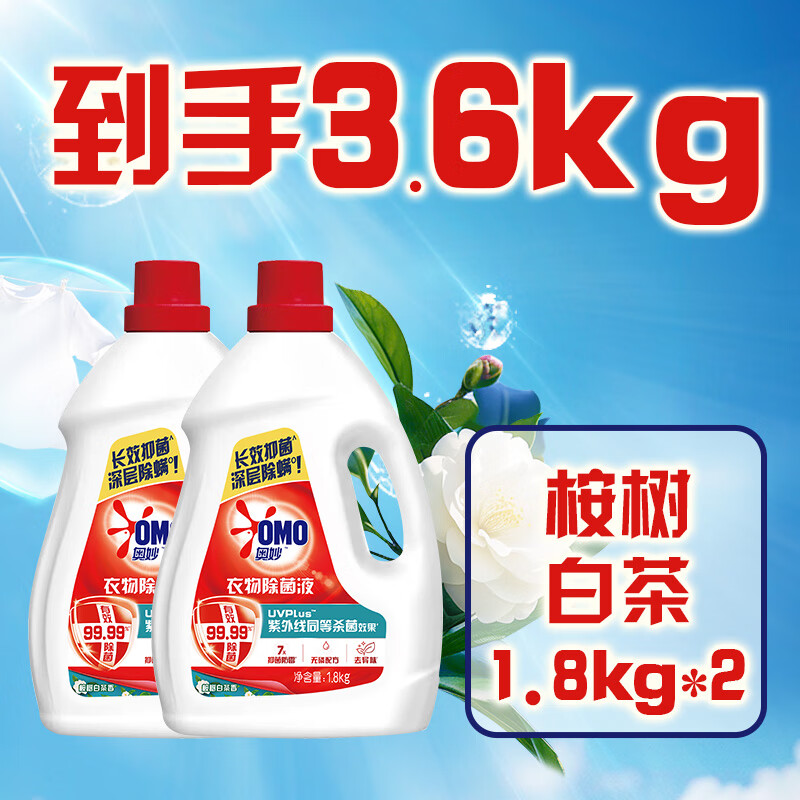 奥妙衣物除菌液雪松薰衣草家用手洗机洗内衣亲肤温和多组套 【桉树白茶】1.8kg*2瓶
