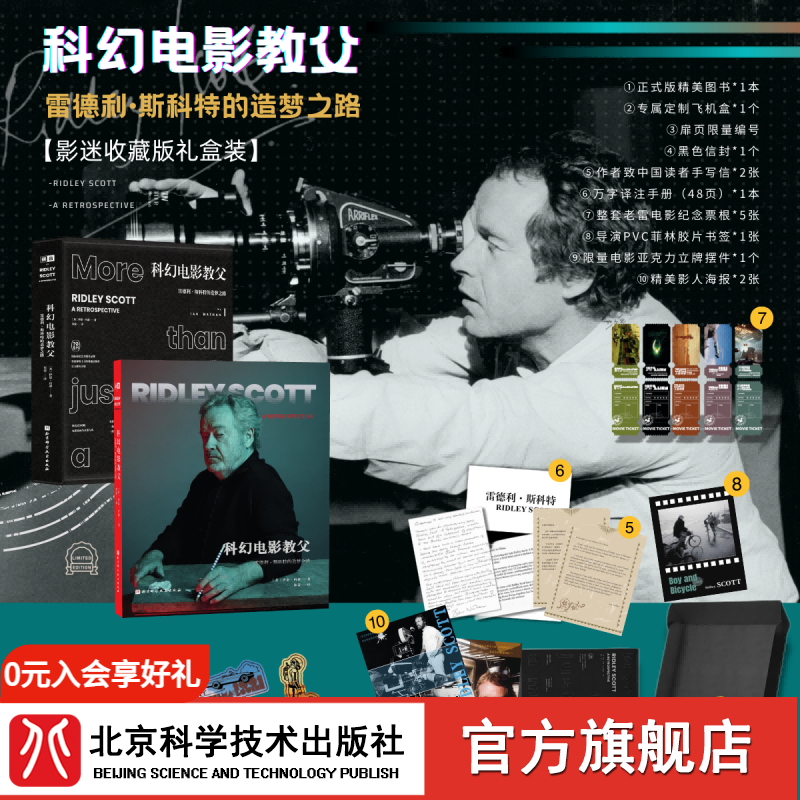 科幻电影教父：雷德利·斯科特的造梦之路 影人成长故事 27部电影 超300幅精美电影原画 北京科学技术