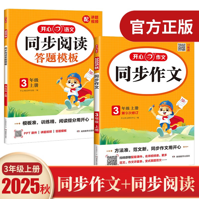 小学生开心同步作文+阅读理解与答题模板三年级上册(共2册) 2025秋思维导图写作技巧素材范文辅导书
