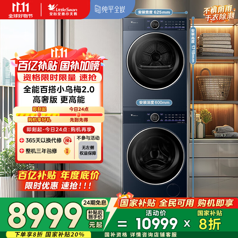 小天鹅（LittleSwan）洗烘套装 10KG滚筒洗衣机全自动+变频热泵烘干机家用烘衣服【小乌梅2.0高奢】VE60+VE60 国家补贴
