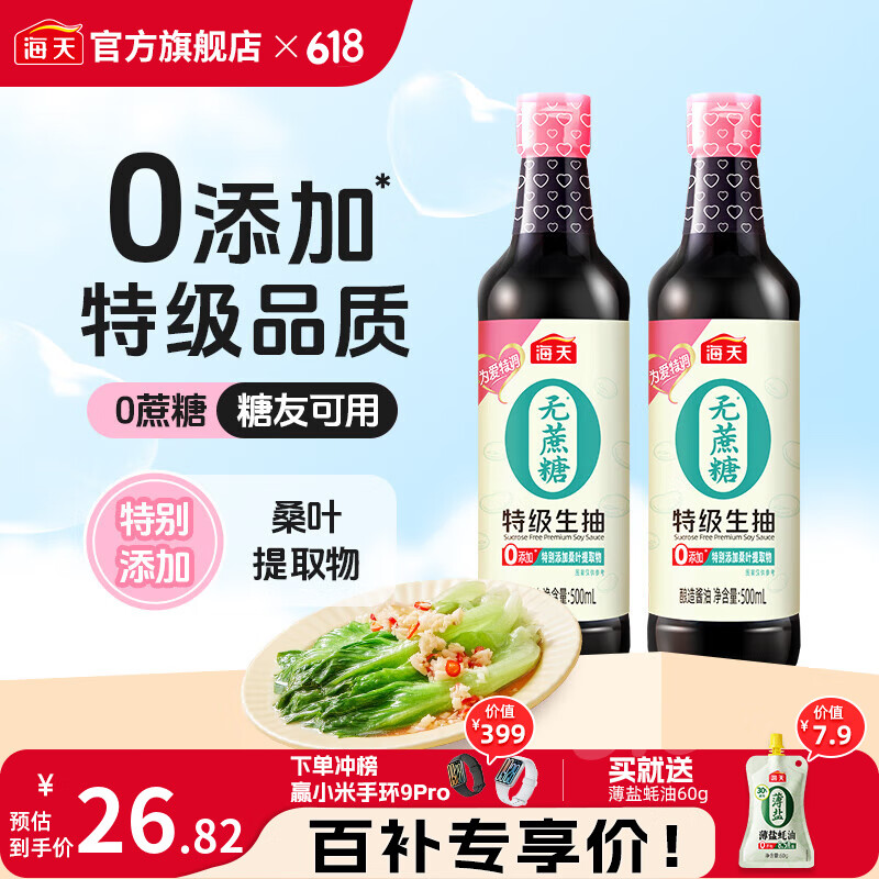 海天酱油无蔗糖特级0添加生抽500mL零添加控糖炒菜凉拌白灼提鲜调味品 无蔗糖特级生抽500mL*2瓶