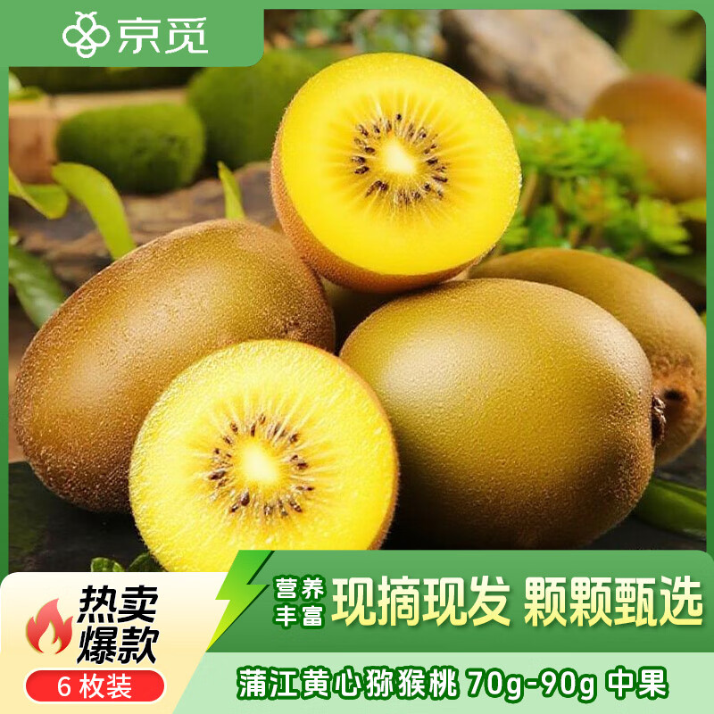 限时优惠！京觅蒲江黄心猕猴桃仅售10.9元