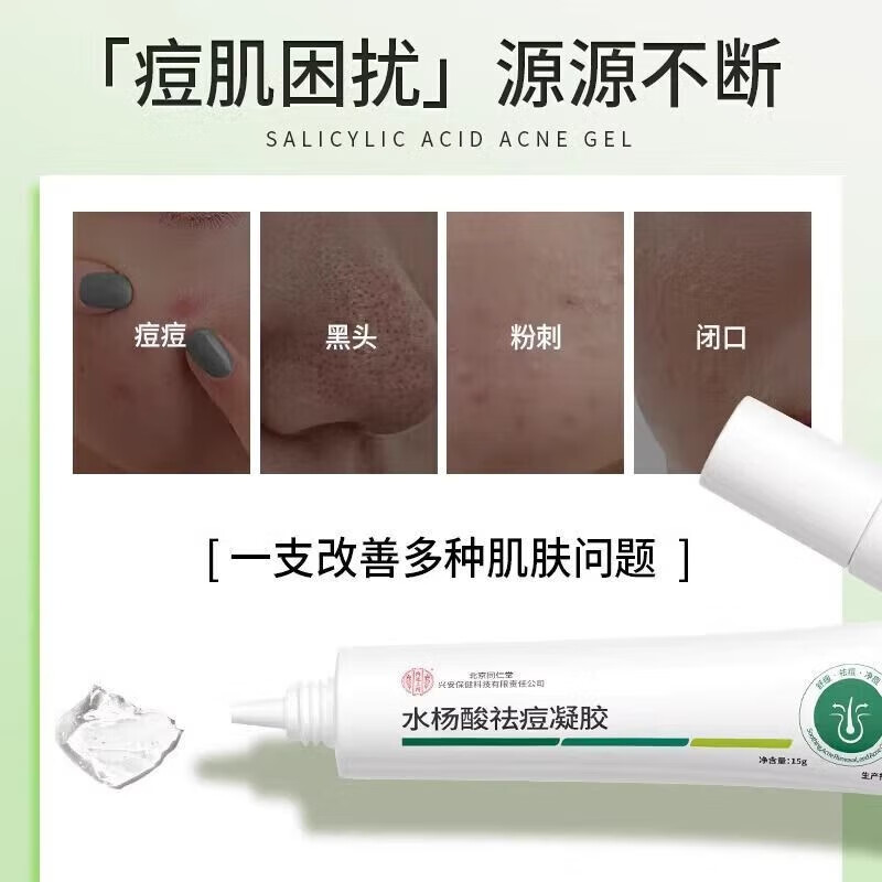 内廷上用北京同仁堂水杨酸祛痘凝胶淡化痘印温和去粉刺闭口改善黑头凝胶H 【1盒体验装】15g/盒