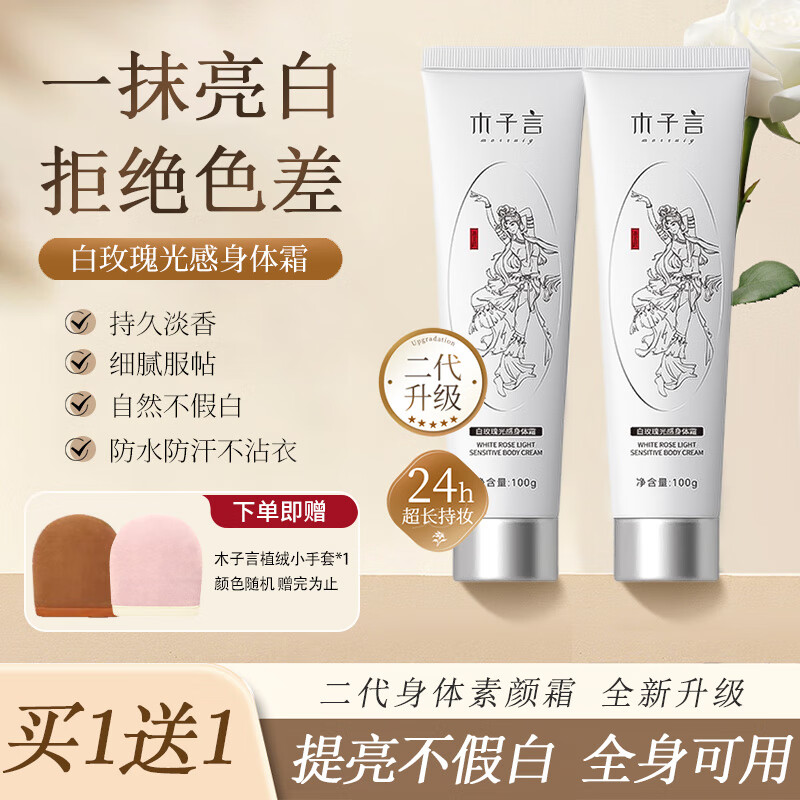 木子言身体素颜霜100g*2支自然懒人遮瑕提亮男女自然不假白