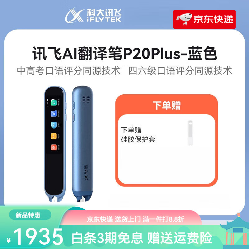 科大訊飛（iFLYTEK）AI翻譯筆P20Plus電子辭典英語(yǔ)點(diǎn)讀筆詞典筆單詞筆字典筆初中到高中電子詞典英語(yǔ)辭典 【P20_Plus-藍色-32G】 32GB 標配