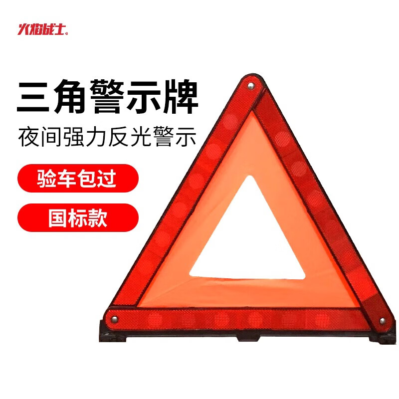火焰戰士汽車(chē)三角架反光架警示牌事故障年檢車(chē)載車(chē)用交規停車(chē)牌 大號三角架