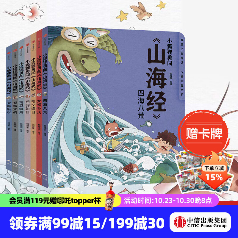 包邮 【赠卡牌】小狐狸勇闯《山海经》7册 狐狸家 后羿射日精卫填海炎黄大战大禹治水四海八荒女娲补天夸父追日 孩子读得懂的山海经绘本 中信出版社图书