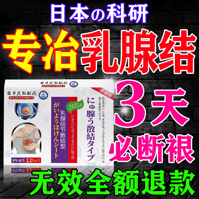 岩井昃弘制药女性乳腺增生结节散节贴疏通硬块囊肿炎远红外乳房胀痛中成药膏贴 单盒升级款【日本进口】多买多送 乳腺结节乳房胀痛散结贴增生疏通