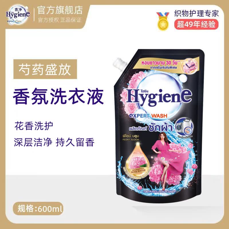 喜净Hygiene泰国原装进口芍药盛放洗衣液/深层洁净去污/持久留香 芍药盛放(洗衣液)600ml