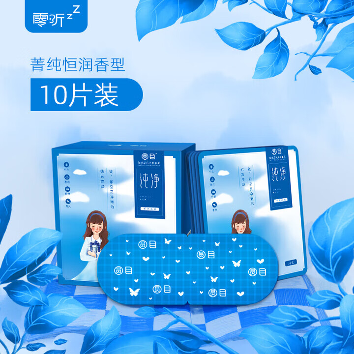 零聽圓目蒸汽眼罩熱敷眼睛緩解眼疲勞睡覺男女睡眠發(fā)熱明眸護(hù)眼 無香型10片