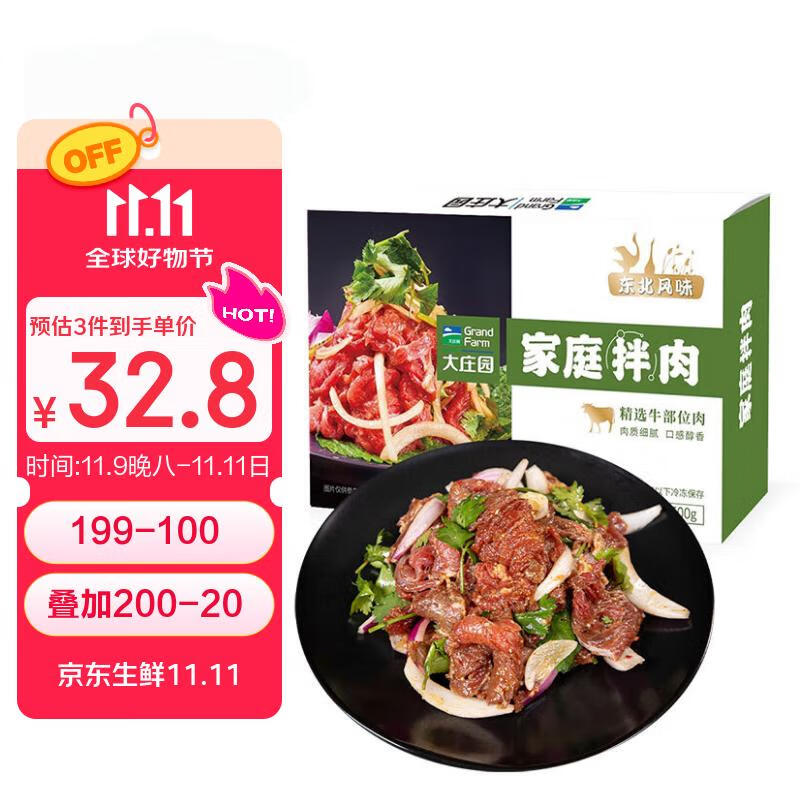 大庄园家庭拌肉1斤/袋 烤肉食材烧烤半成品 腌制牛肉齐市风味烧烤食材