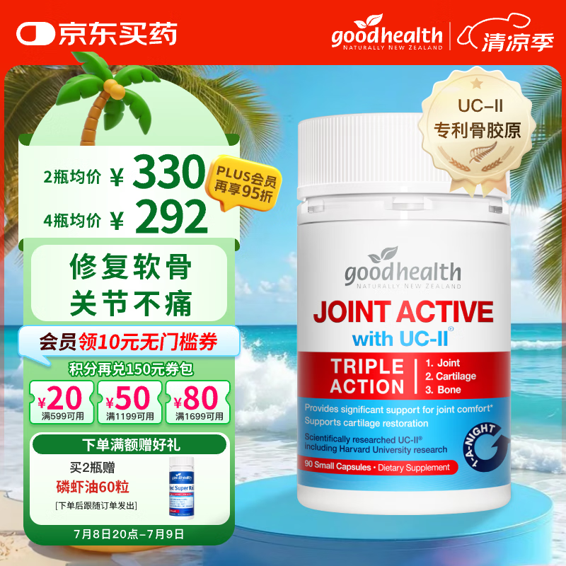 好健康goodhealth骨胶原蛋白90粒 UC2氨糖软骨素升级款 维骨力钙片成人