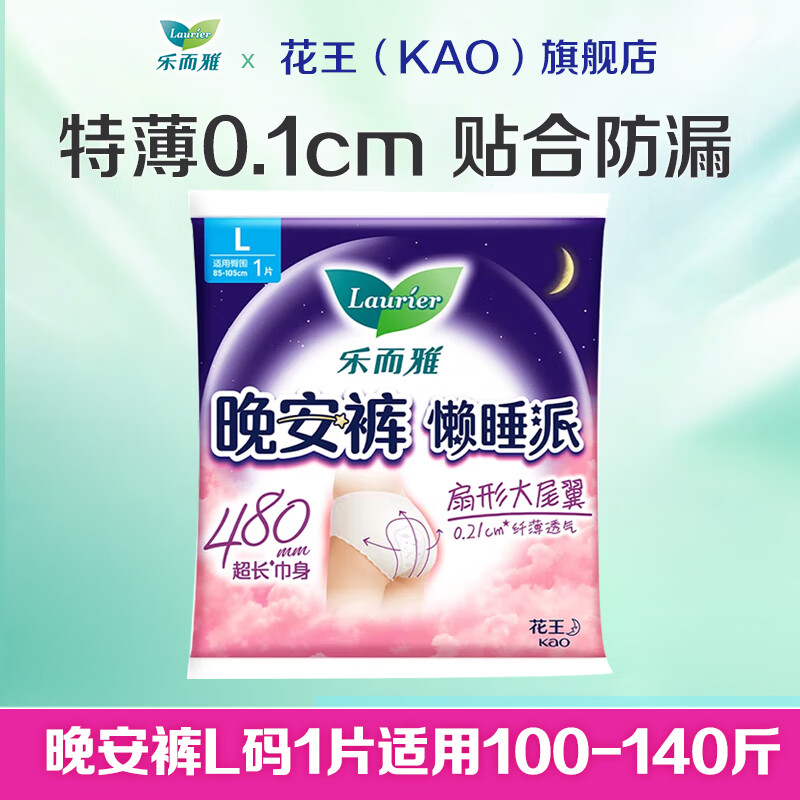 乐而雅花王日用夜用特薄零触感卫生巾姨妈巾 懒睡派安睡裤L码1片适用100-140斤