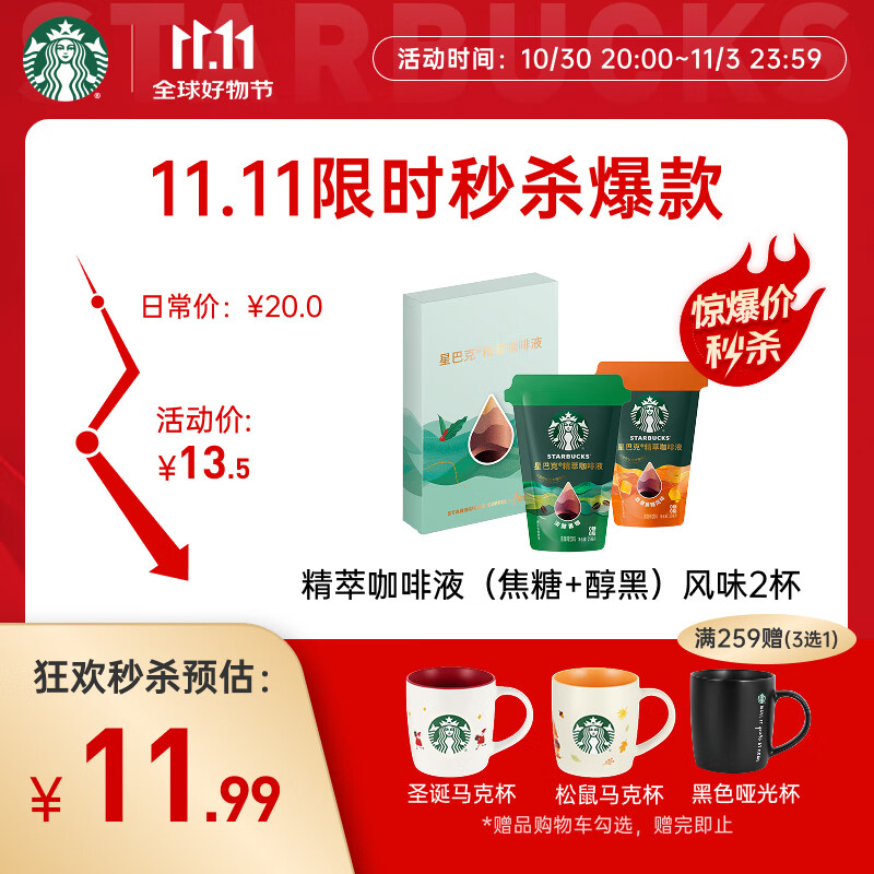 星巴克（Starbucks）0糖0脂即享黑咖啡精萃咖啡液浓醇黑咖+焦糖 尝鲜25ml*2杯冷热秒溶