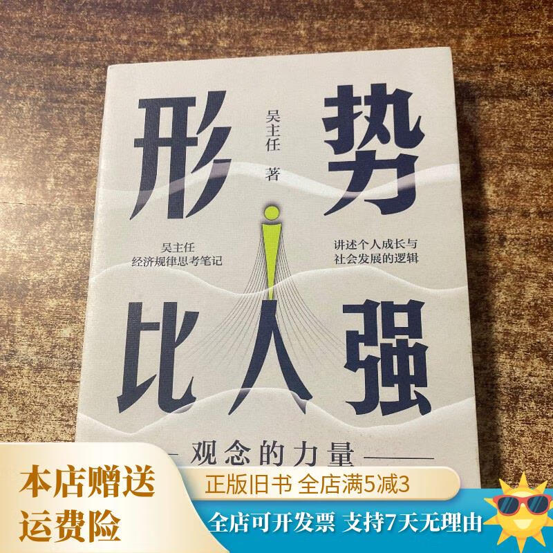 形势比人强:观念的力量 浙江人民出版社