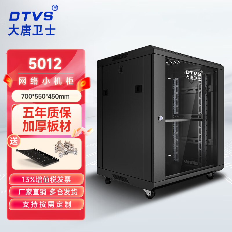 大唐卫士 42U机柜D1-6042服务器机柜交换机配电机柜加厚19英寸标准2米网络机柜 全国多仓齐发 5012 黑色 12U网络机柜 加厚机柜玻璃门