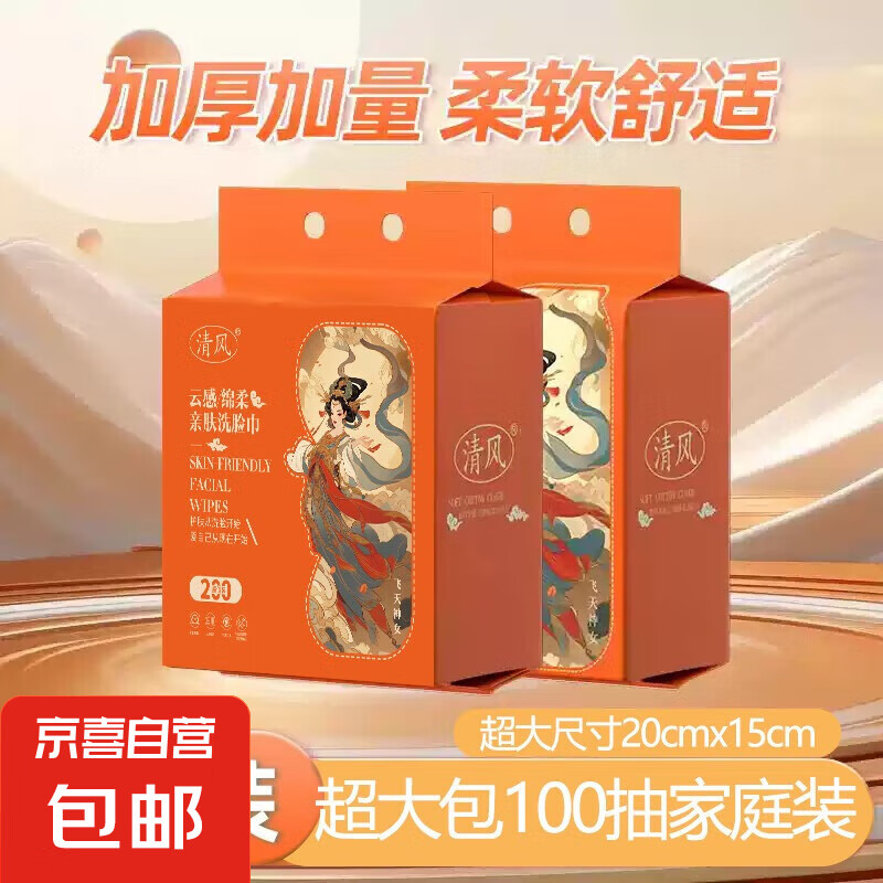 清风洗脸巾一次性悬挂抽取式加厚加大绵柔洁面巾 【专享2提装】飞天女神系列加大加厚