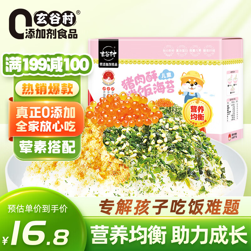 玄谷村猪肉酥拌饭海苔100g（10g*10），仅售￥39.8！零添加剂非油炸，儿童健康之选