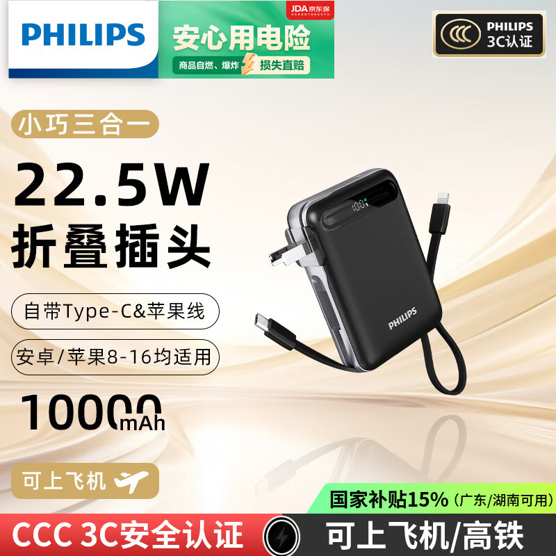 飞利浦【三合一充电宝】自带双线插头10000毫安小巧便携22.5W快充大容量适用苹果小米【3C认证】可上飞机