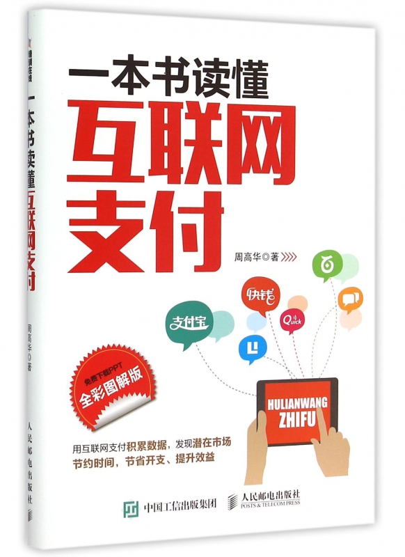 一本书读懂互联网支付(全彩图解版)