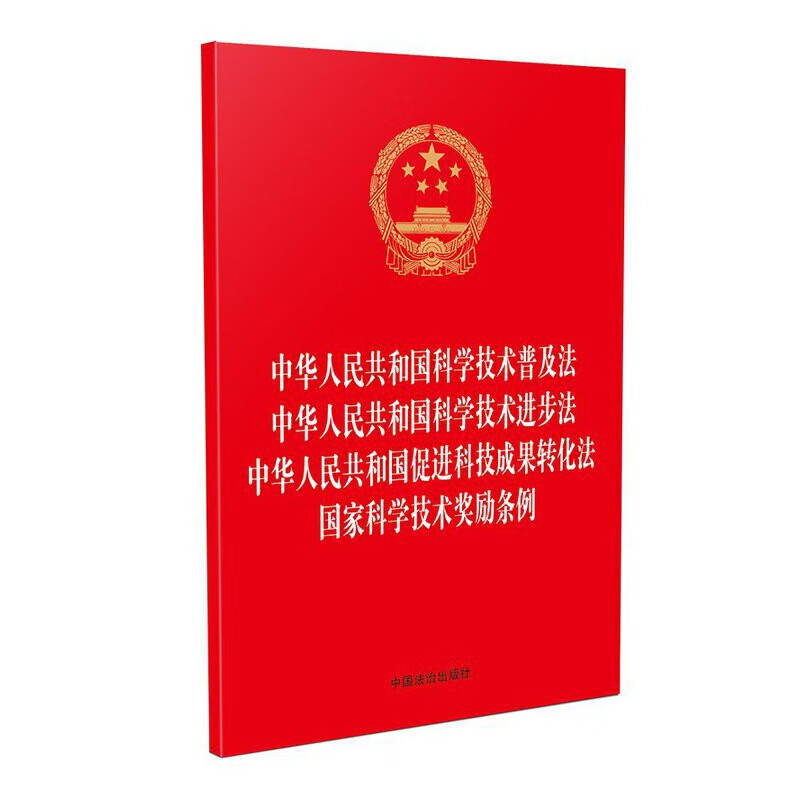 中华人民共和国科学技术普及法.中华人民共和国科学技术进步法.中华人民共和国促进科技成果转化法.国家科学技术奖励条例中国法治出版社法律法规中国法制出版社新华书店正版