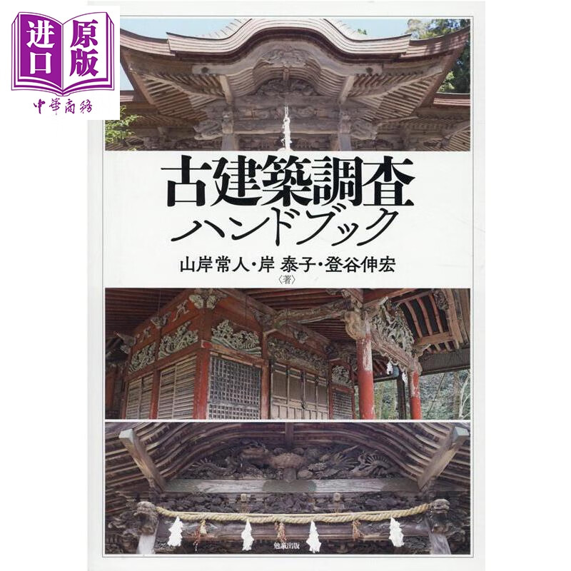 预售 古建筑调查手册 山岸常人 岸泰子 登谷伸宏 日文原版日韩  古建築調査ハンドブック