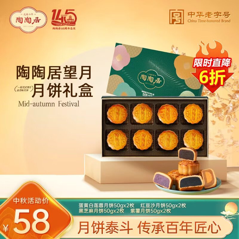 陶陶居中秋月饼礼盒 双黄白莲蓉 58元