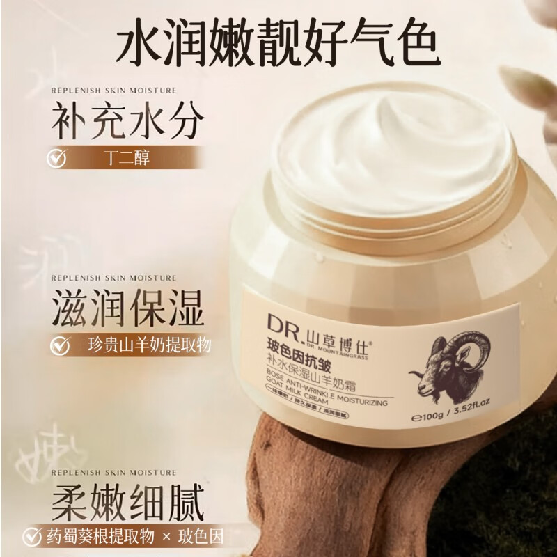 山草博仕 DR. MOUNTAINGRASS补水保湿面霜玻色因抗皱山羊奶保湿霜温和防干裂持久留香润肤霜 山羊奶保湿霜*100g*2瓶