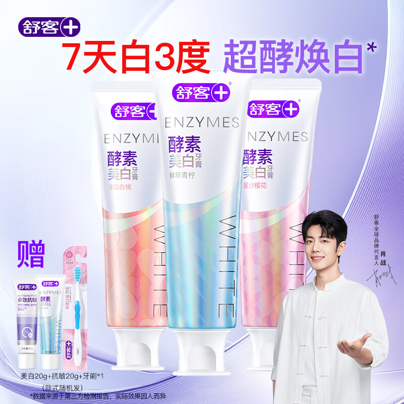 舒客色修酵素美白牙膏祛去黄牙去渍口臭口腔护理牙齿清洁变白肖战 【经典香型】青柠+白桃+樱花