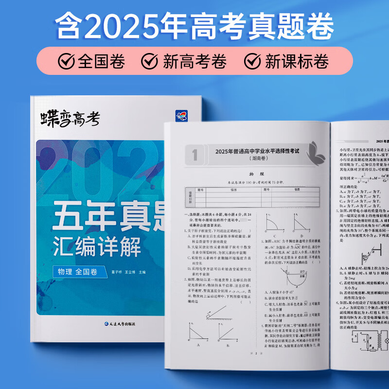蝶变学园2026高考真题卷 五年真题汇编详解 高三总复习资料真题全刷 语文 数学 英语 物理 化学 生物 政治 历史 地理高考真题必刷卷 全国通用 【3科】五年真题物化生