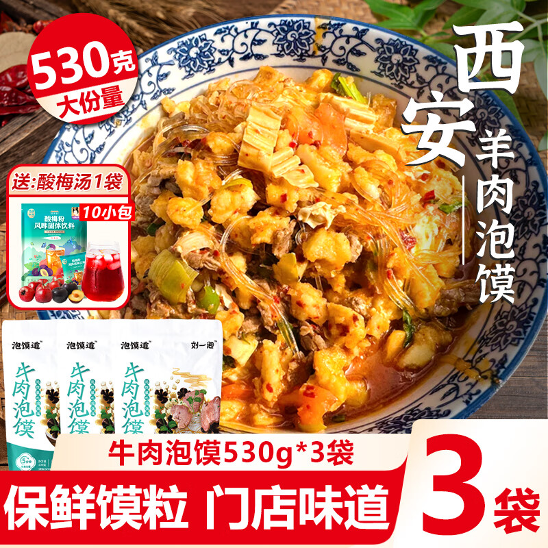 刘一泡西安羊肉泡馍530g加量装正宗牛肉煮馍方便速食品陕西特产美食小吃 牛肉泡馍530g*3袋