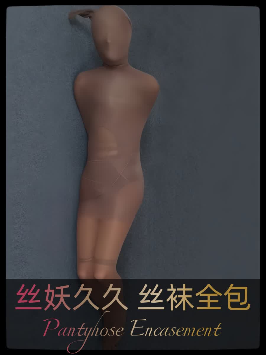 特大全包紧身连裤丝袜超紧睡袋木乃伊全身包裹束缚连身丝袜紧身衣