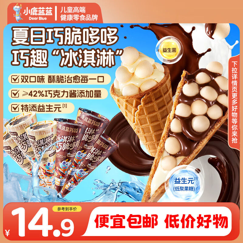 小鹿蓝蓝巧脆杯添加益生元巧克力脆0蔗糖方便抓握一口一个的星球杯 益生元巧脆哆筒【双拼味】15g*6支